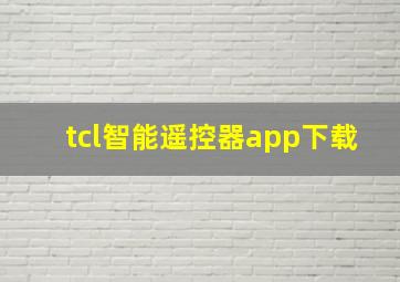 tcl智能遥控器app下载