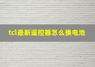 tcl最新遥控器怎么换电池