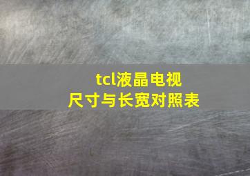 tcl液晶电视尺寸与长宽对照表