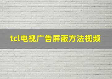 tcl电视广告屏蔽方法视频