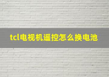 tcl电视机遥控怎么换电池