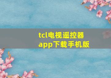 tcl电视遥控器app下载手机版