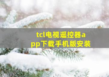 tcl电视遥控器app下载手机版安装