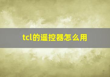 tcl的遥控器怎么用