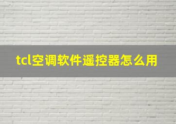 tcl空调软件遥控器怎么用