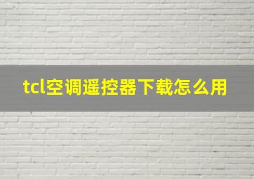 tcl空调遥控器下载怎么用