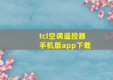 tcl空调遥控器手机版app下载