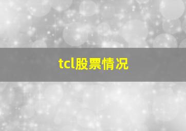 tcl股票情况