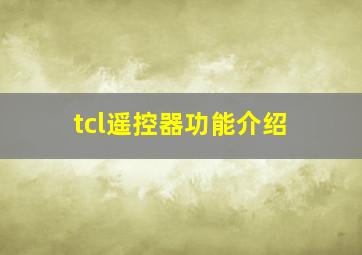 tcl遥控器功能介绍