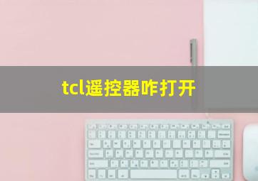 tcl遥控器咋打开