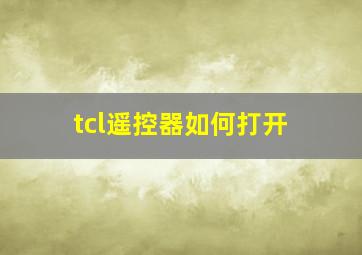 tcl遥控器如何打开