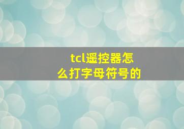 tcl遥控器怎么打字母符号的