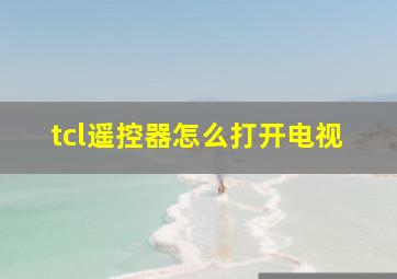 tcl遥控器怎么打开电视