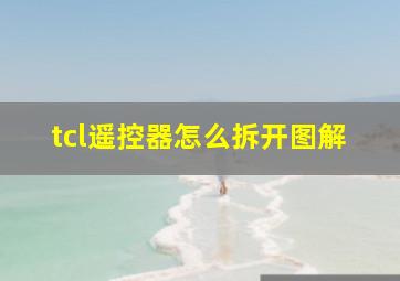 tcl遥控器怎么拆开图解