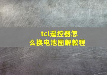 tcl遥控器怎么换电池图解教程