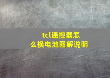 tcl遥控器怎么换电池图解说明