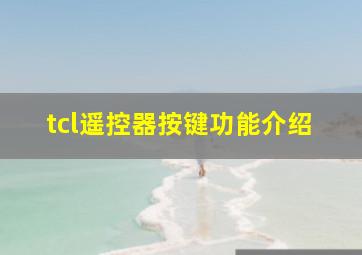 tcl遥控器按键功能介绍