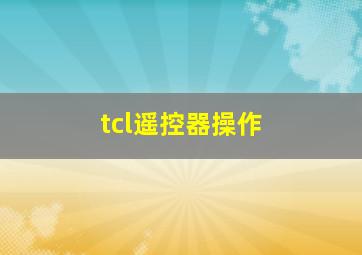 tcl遥控器操作