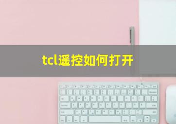 tcl遥控如何打开