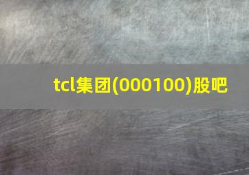 tcl集团(000100)股吧