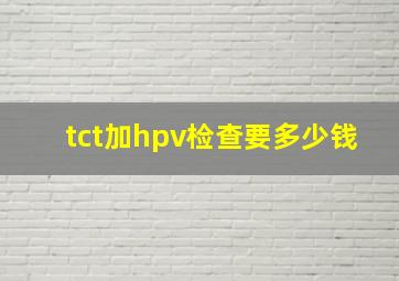 tct加hpv检查要多少钱