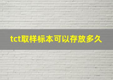 tct取样标本可以存放多久