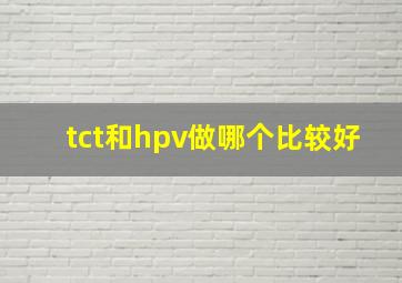 tct和hpv做哪个比较好