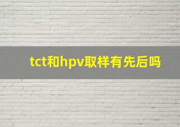 tct和hpv取样有先后吗