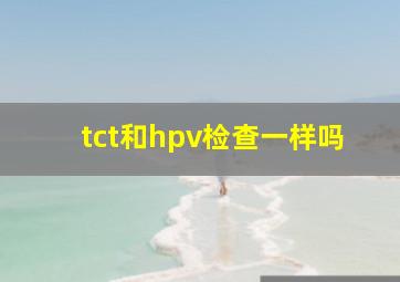 tct和hpv检查一样吗