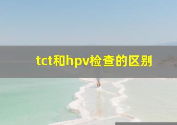 tct和hpv检查的区别