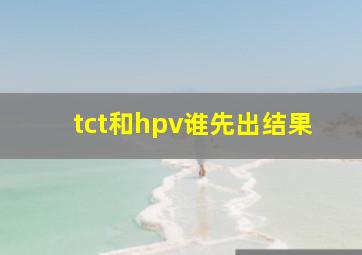 tct和hpv谁先出结果