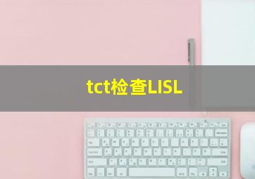 tct检查LISL