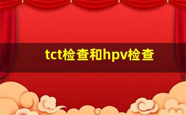 tct检查和hpv检查