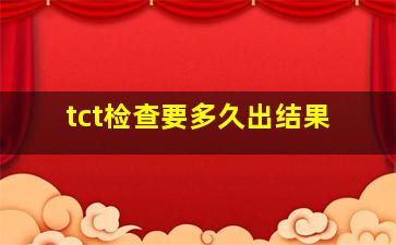 tct检查要多久出结果