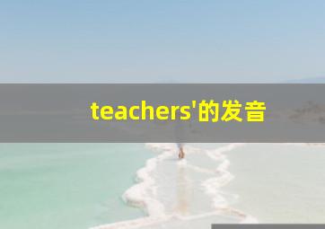 teachers'的发音