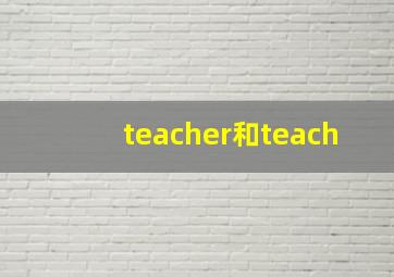 teacher和teach