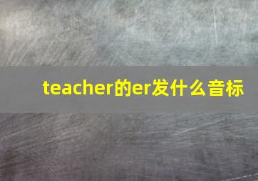 teacher的er发什么音标