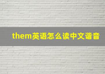 them英语怎么读中文谐音