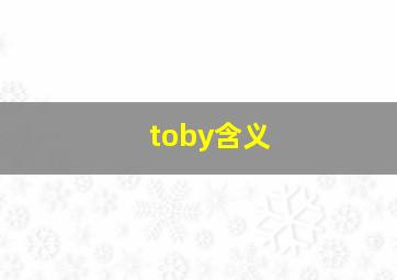 toby含义