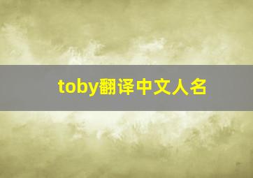 toby翻译中文人名