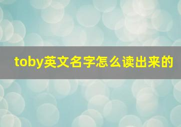 toby英文名字怎么读出来的