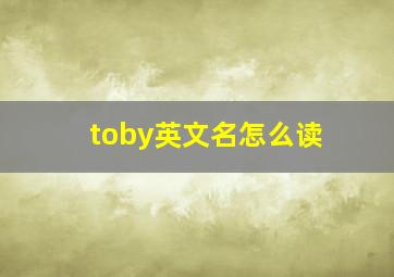 toby英文名怎么读