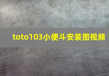 toto103小便斗安装图视频