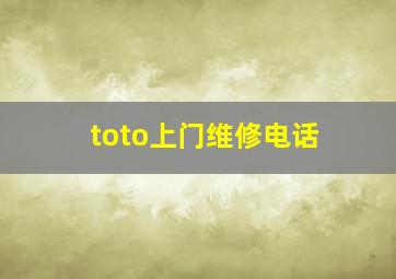 toto上门维修电话