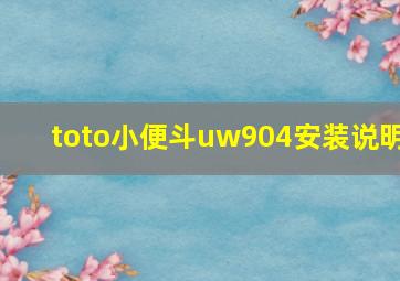 toto小便斗uw904安装说明