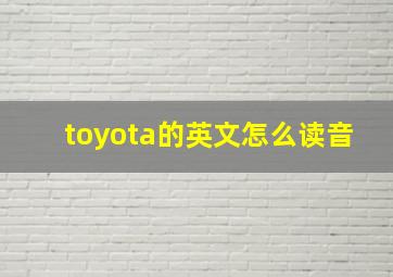 toyota的英文怎么读音