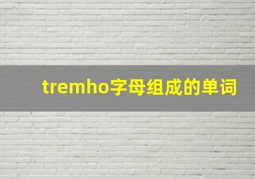 tremho字母组成的单词