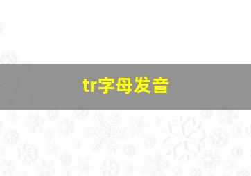 tr字母发音