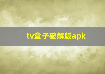 tv盒子破解版apk