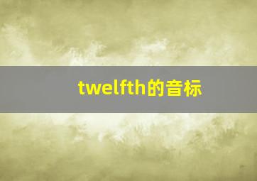 twelfth的音标